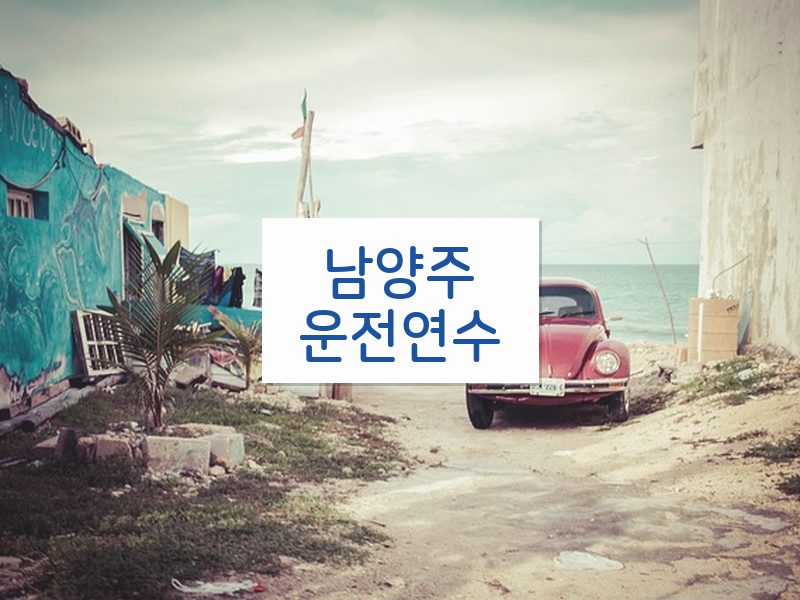 남양주운전연수 후기