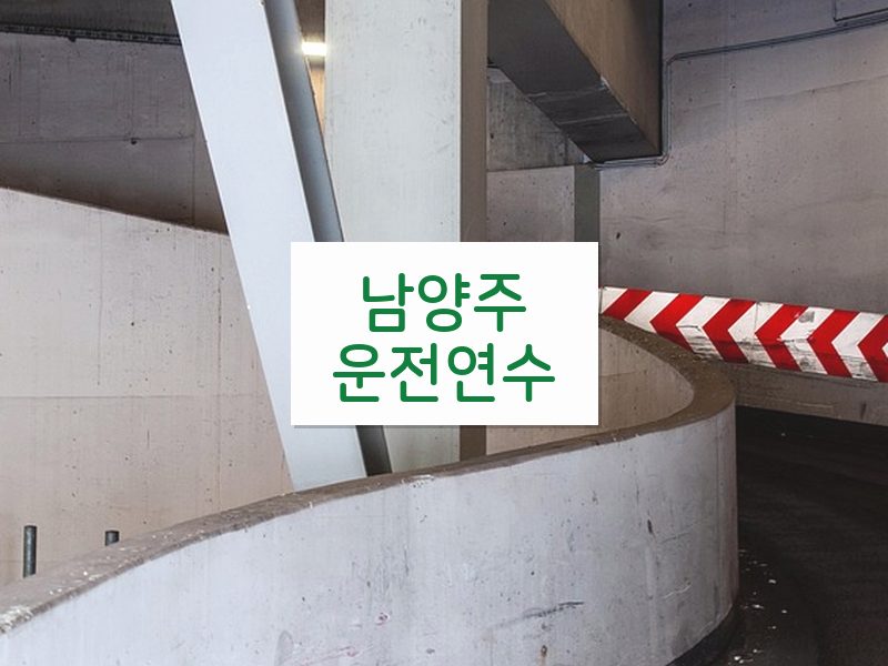남양주운전연수 후기