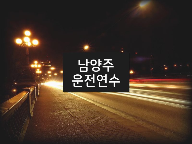 남양주운전연수 후기