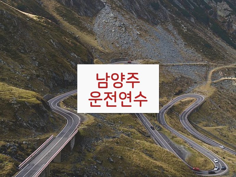 남양주운전연수 후기