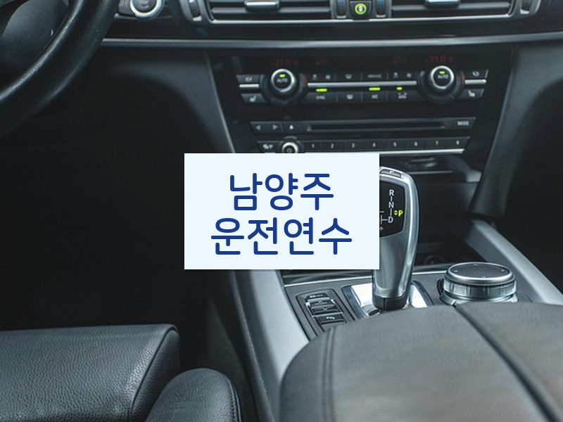 남양주운전연수 후기