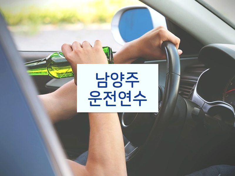 남양주운전연수 후기