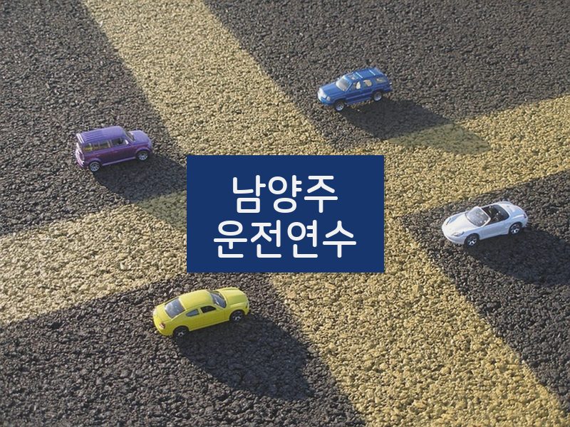 남양주운전연수 후기