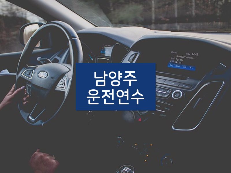 남양주운전연수 후기