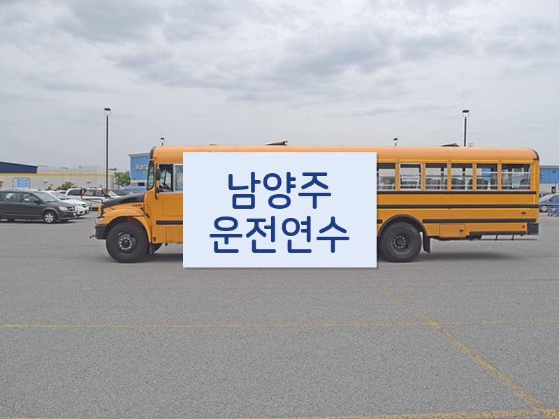 남양주운전연수 후기