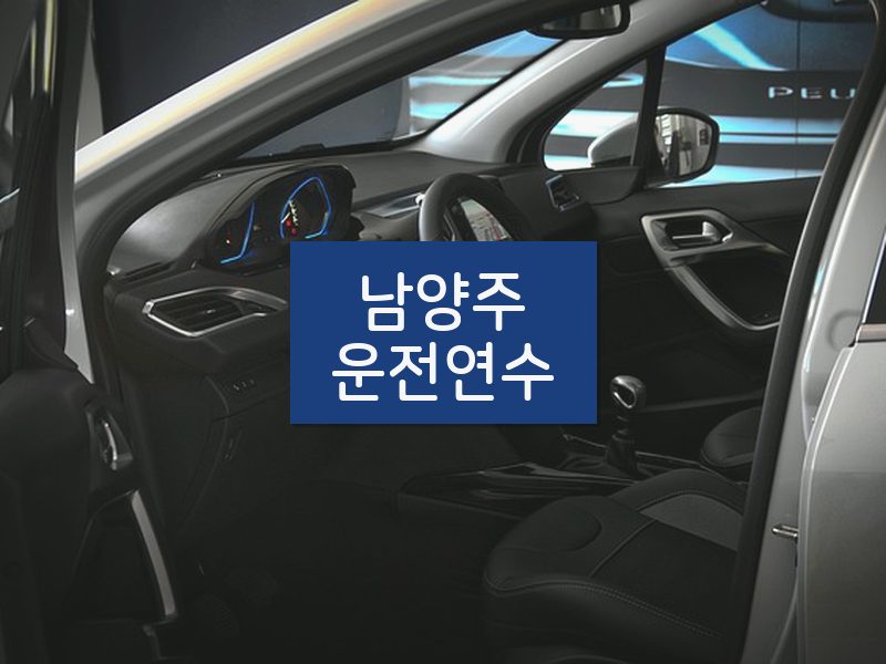 남양주운전연수 후기