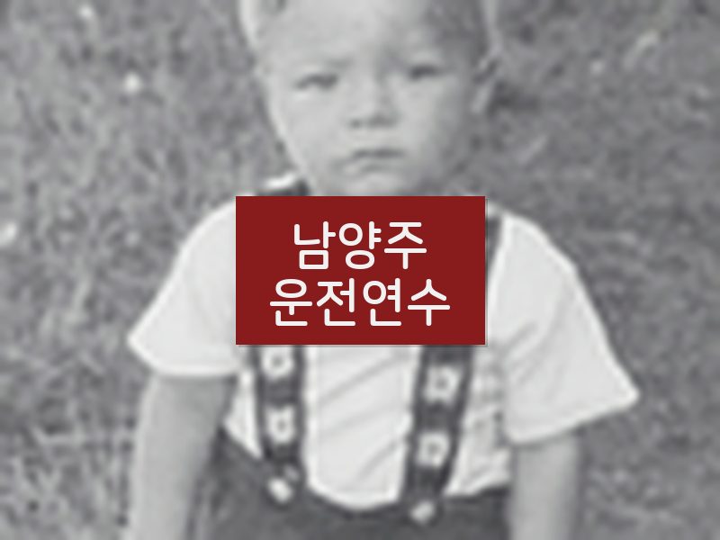 남양주운전연수 후기