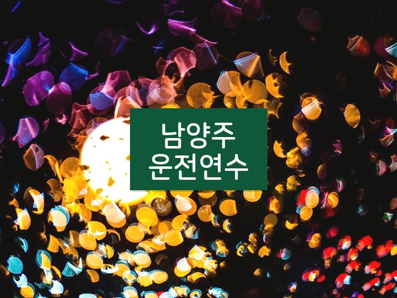 남양주운전연수 후기