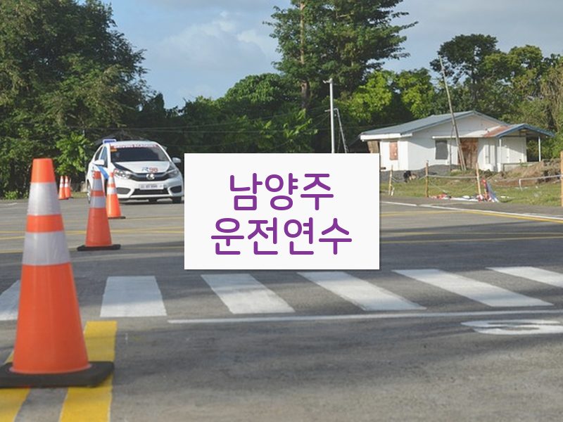 남양주운전연수 후기