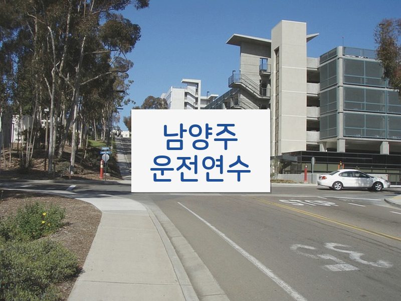 남양주운전연수 후기