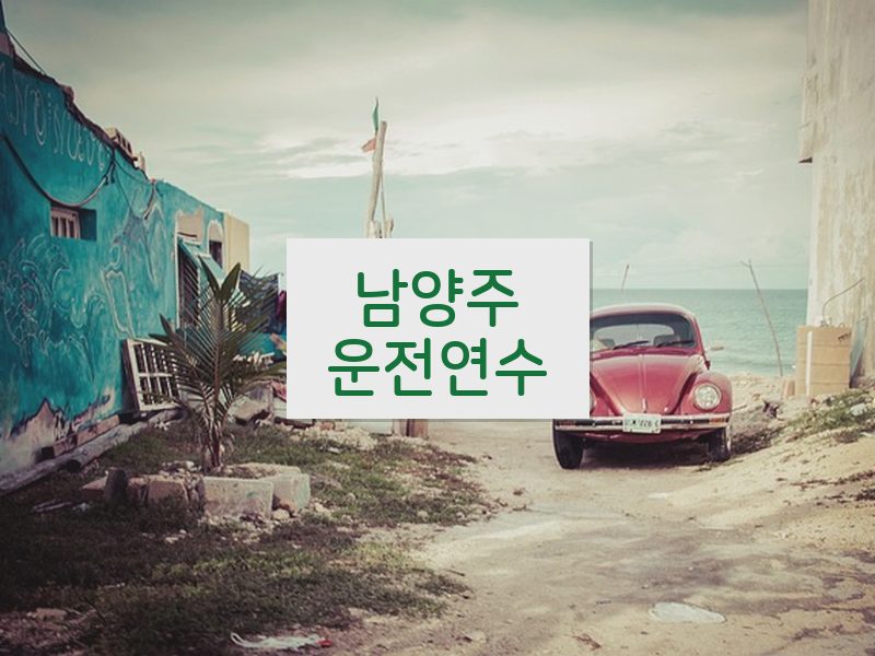남양주운전연수 후기
