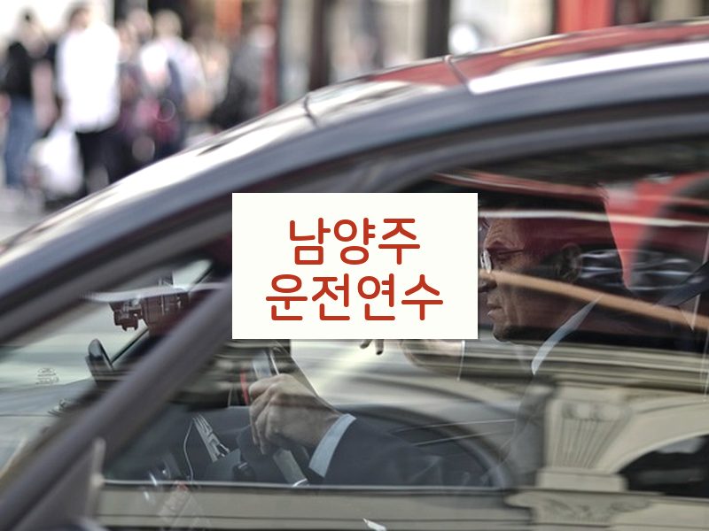 남양주운전연수 후기