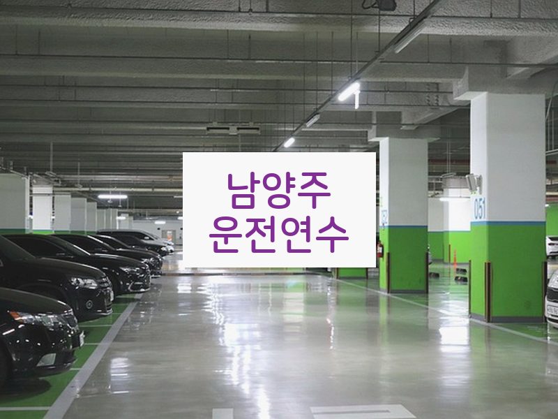 남양주운전연수 후기