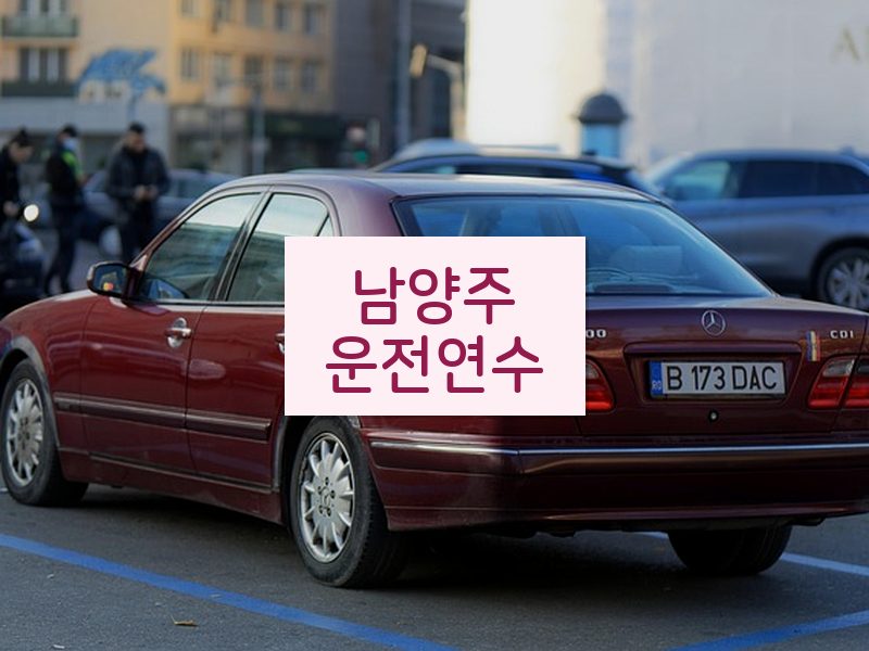 남양주운전연수 후기