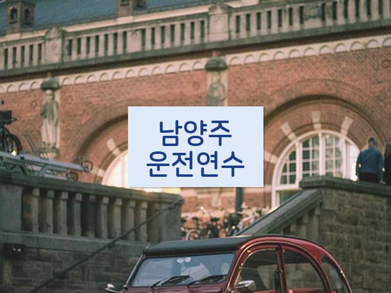남양주운전연수 후기