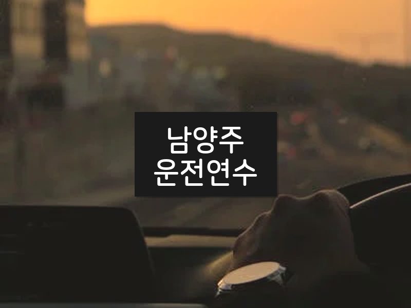 남양주운전연수 후기