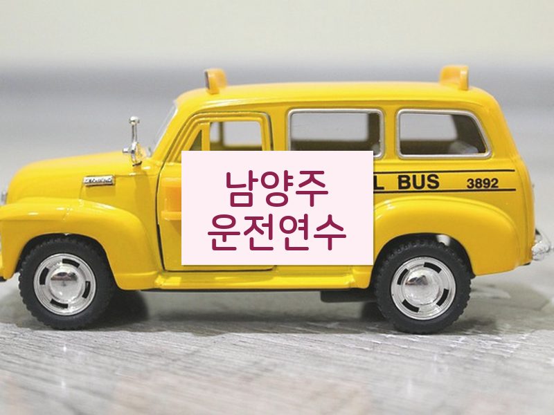 남양주운전연수 후기