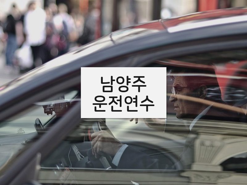남양주운전연수 후기