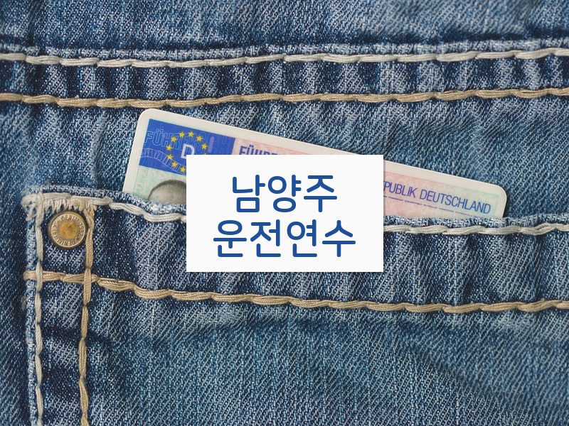 남양주운전연수 후기