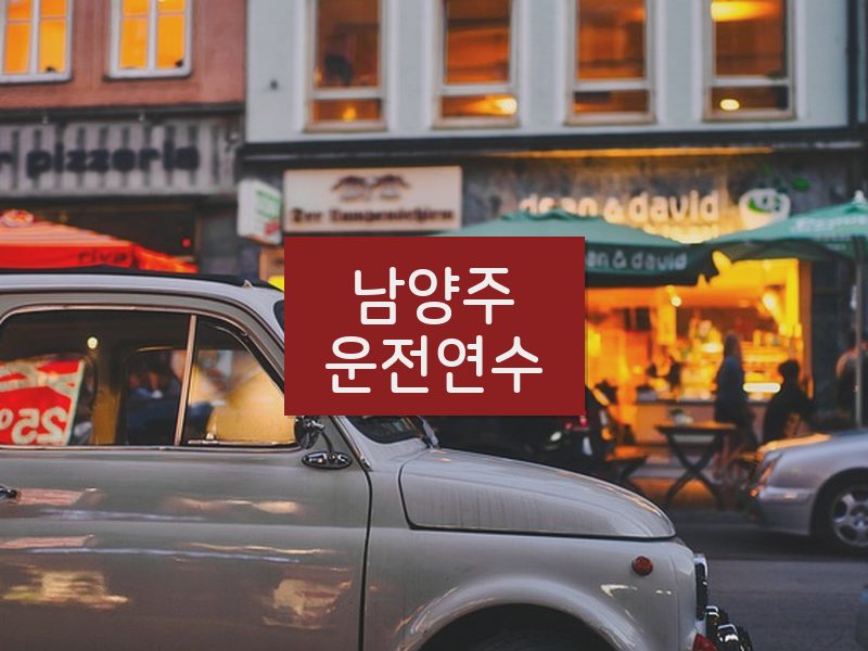 남양주운전연수 후기