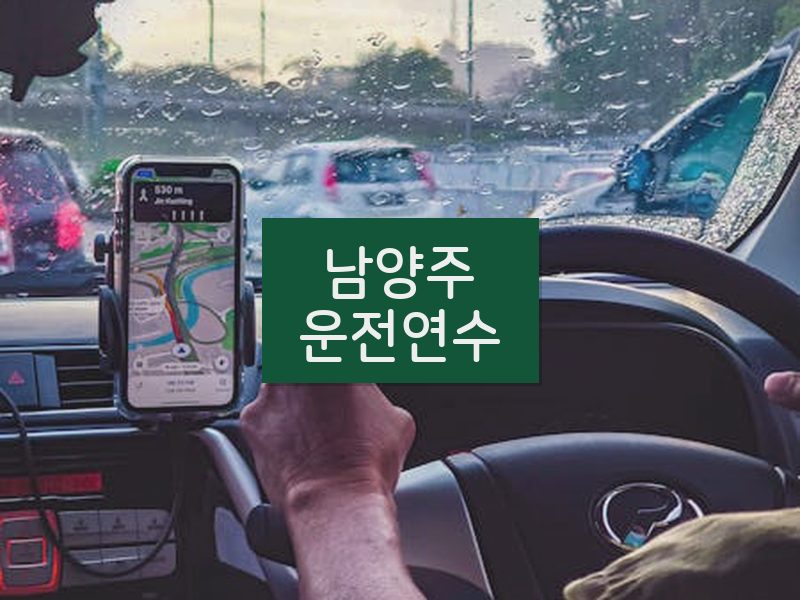 남양주운전연수 후기