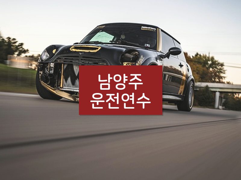 남양주운전연수 후기