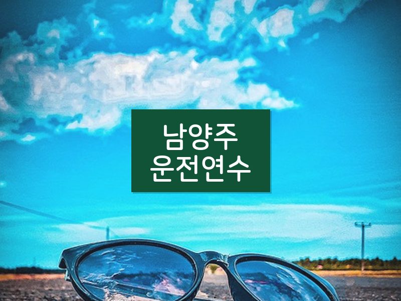 남양주운전연수 후기
