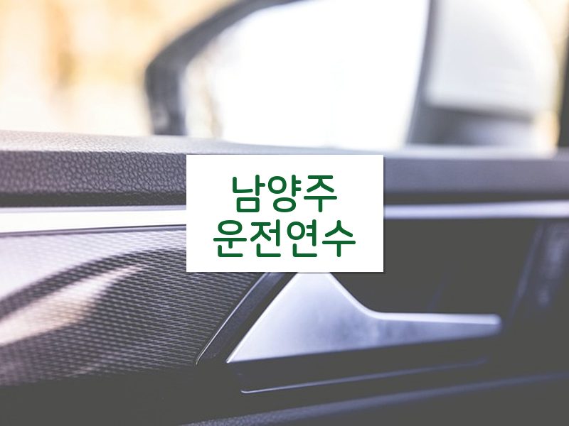 남양주운전연수 후기