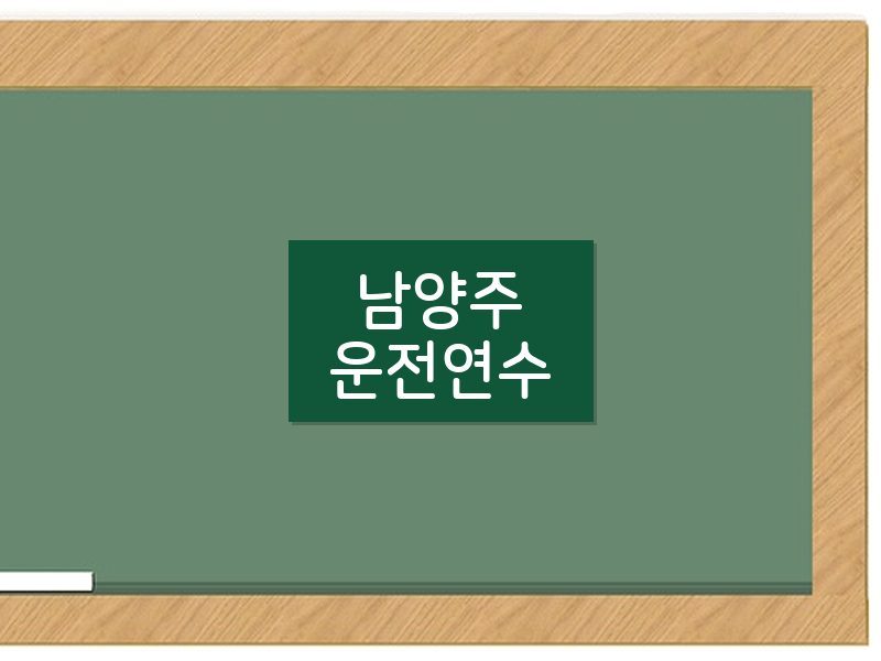 남양주운전연수 후기