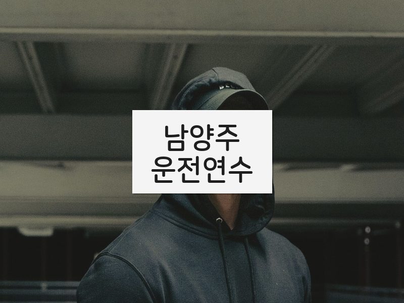 남양주운전연수 후기