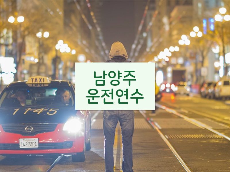 남양주운전연수 후기
