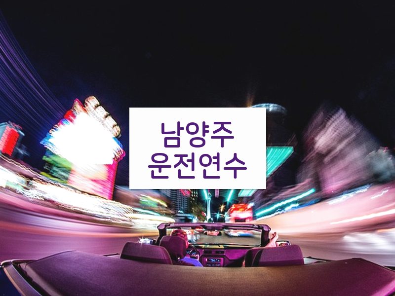 남양주운전연수 후기