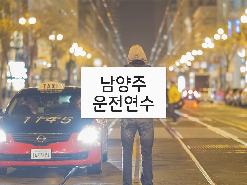 남양주운전연수 후기