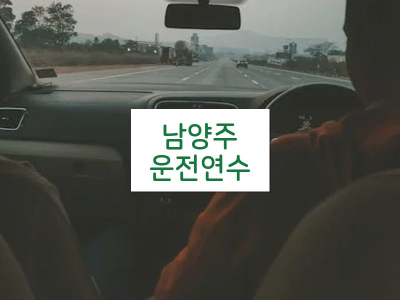 남양주운전연수 후기