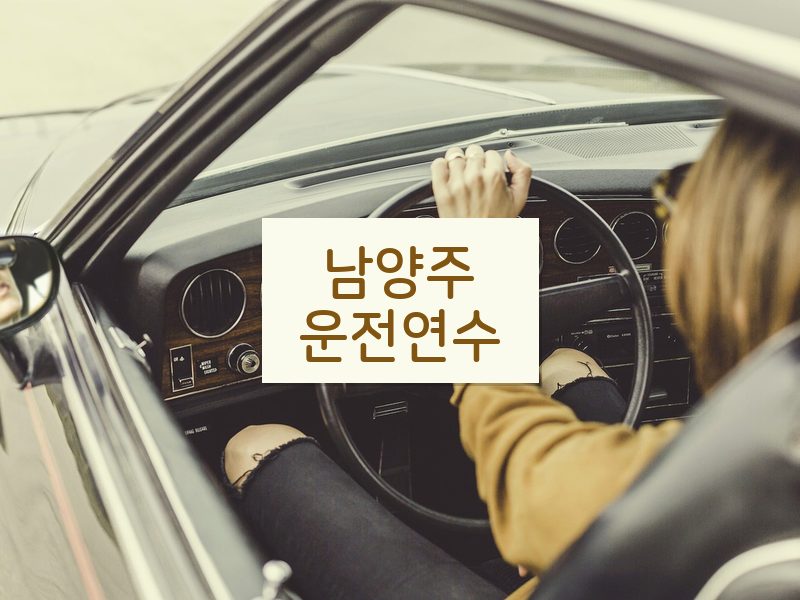 남양주운전연수 후기