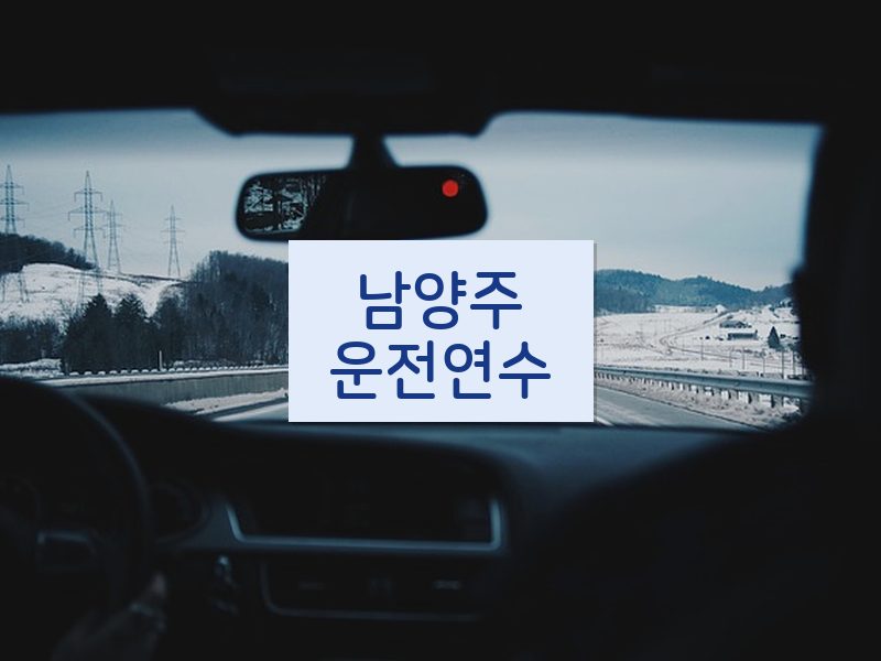 남양주운전연수 후기