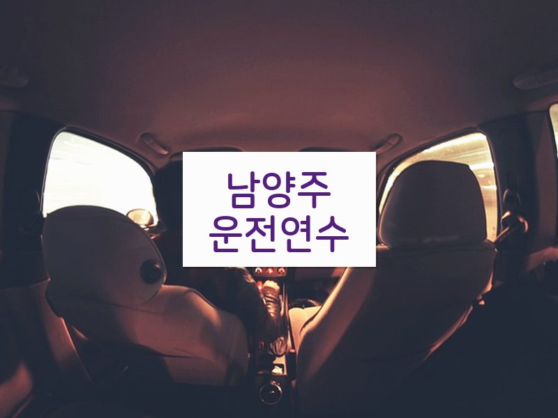 남양주운전연수 후기