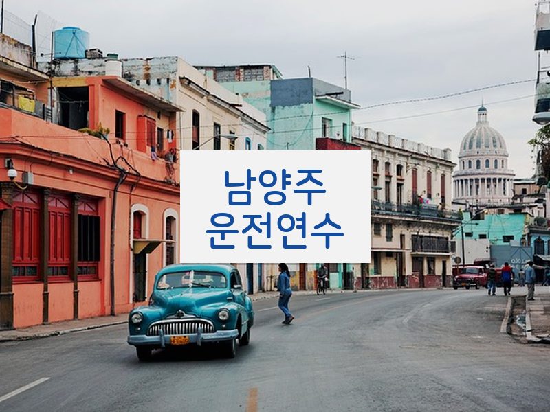 남양주운전연수 후기