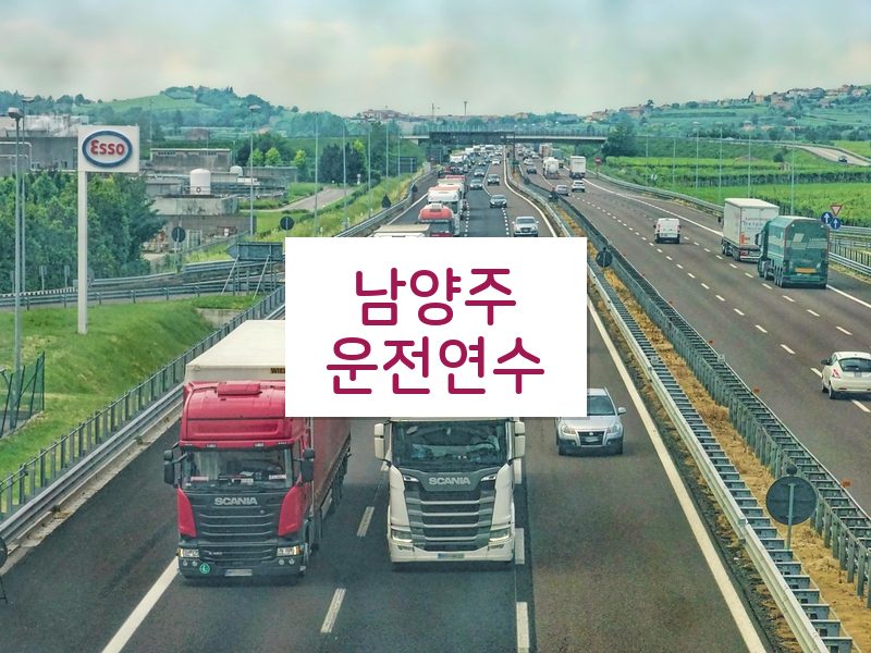 남양주운전연수 후기