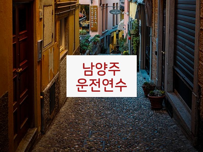 남양주운전연수 후기