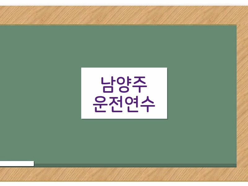 남양주운전연수 후기