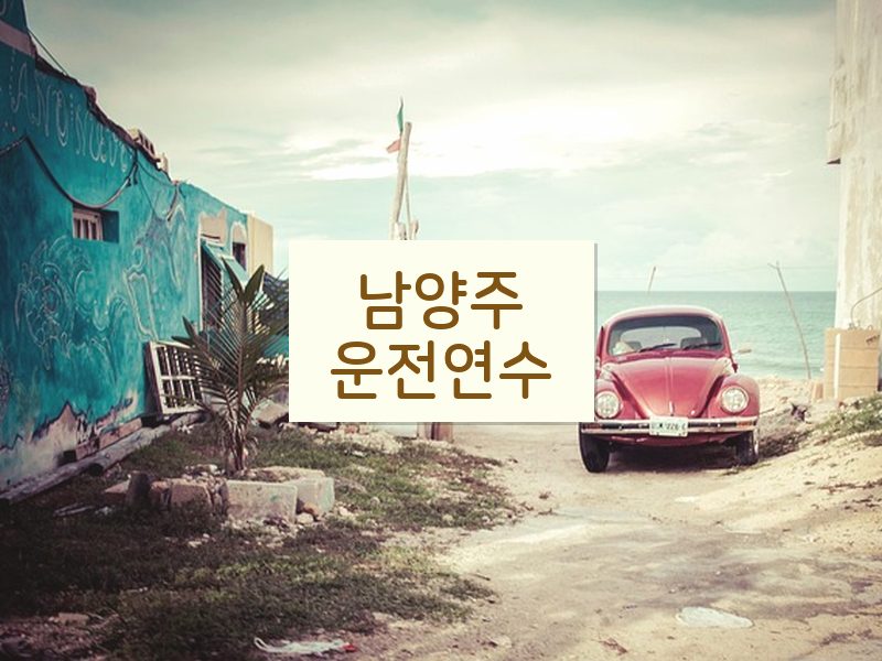 남양주운전연수 후기