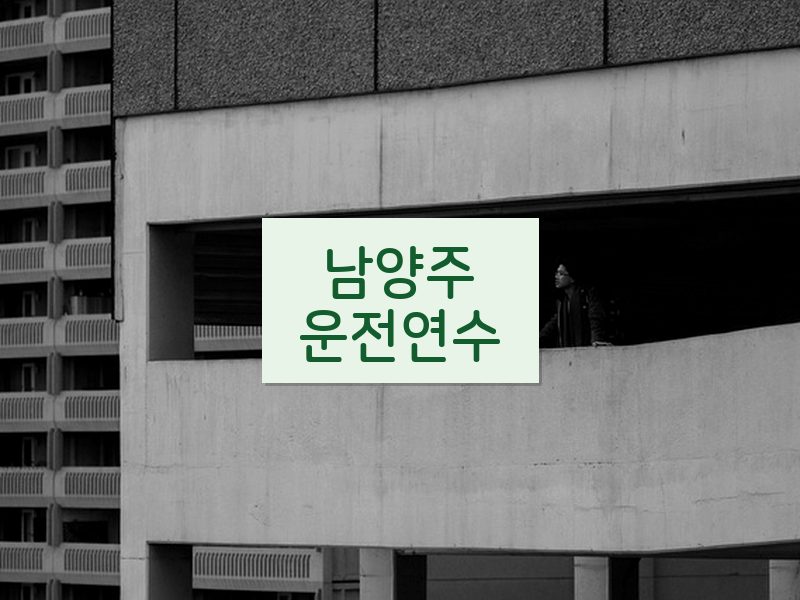 남양주운전연수 후기