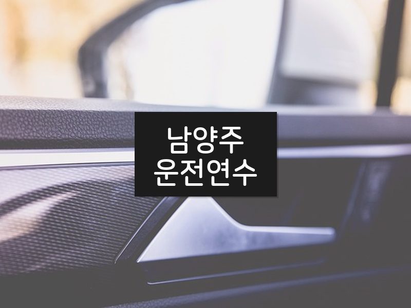 남양주운전연수 후기