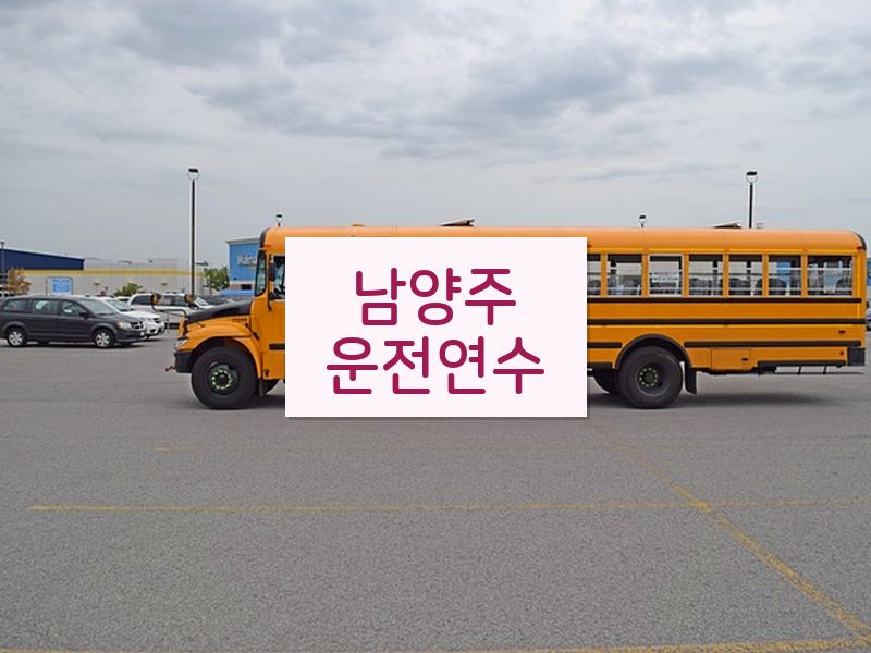 남양주운전연수 후기