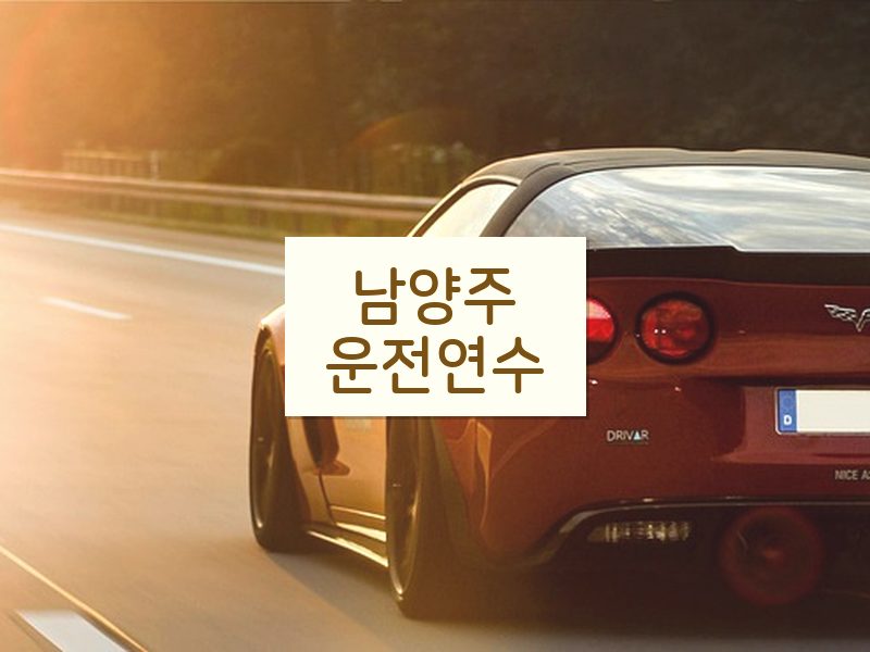 남양주운전연수 후기