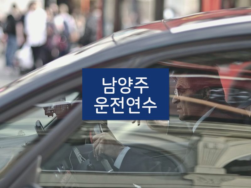 남양주운전연수 후기