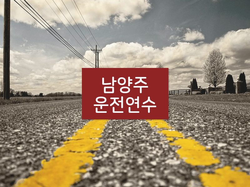 남양주운전연수 후기