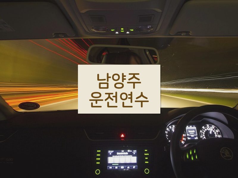 남양주운전연수 후기