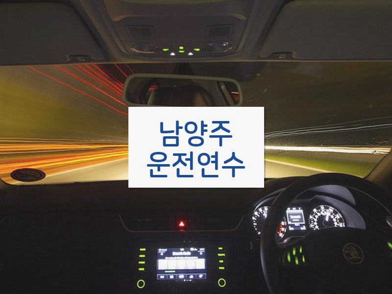 남양주운전연수 후기